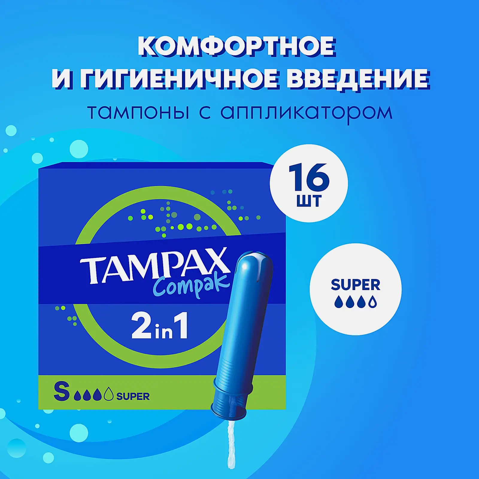 Тампоны Tampax Compak Super 16шт