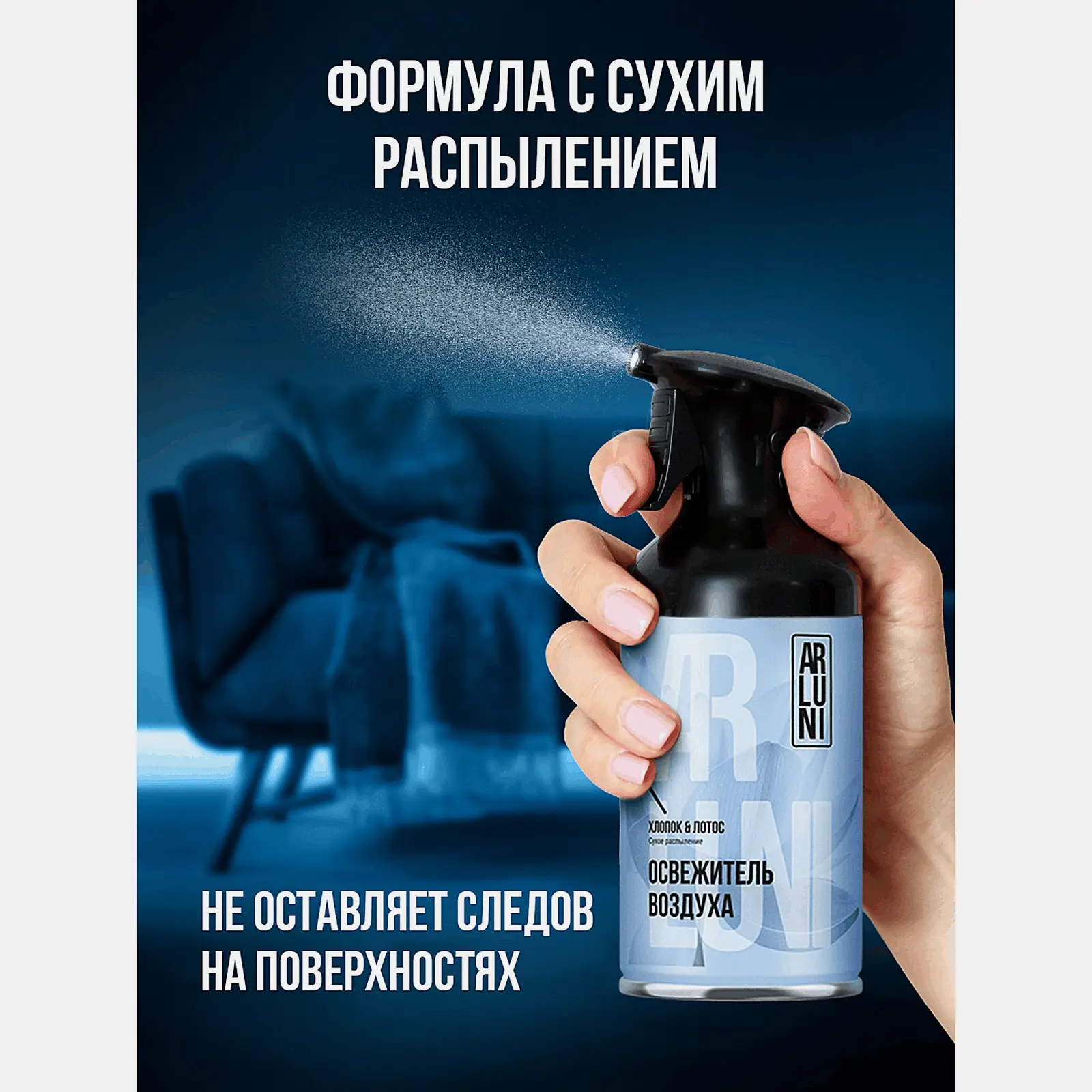Освежитель воздуха хлопок и лотос Arluni 250мл