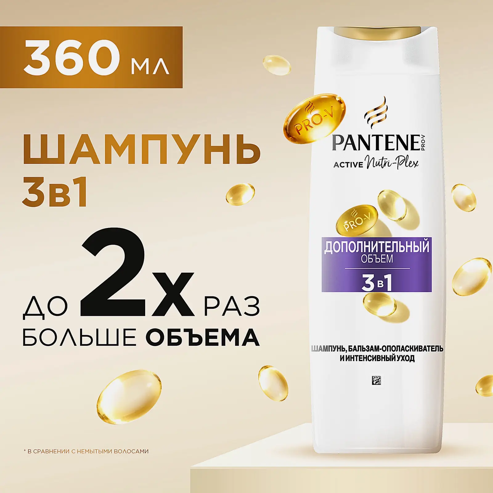 Шампунь Pantene Pro-V Дополнительный объем 3в1 360мл - фото 3 Шампунь Pantene Pro-V Дополнительный объем 3в1 360мл - фото 3