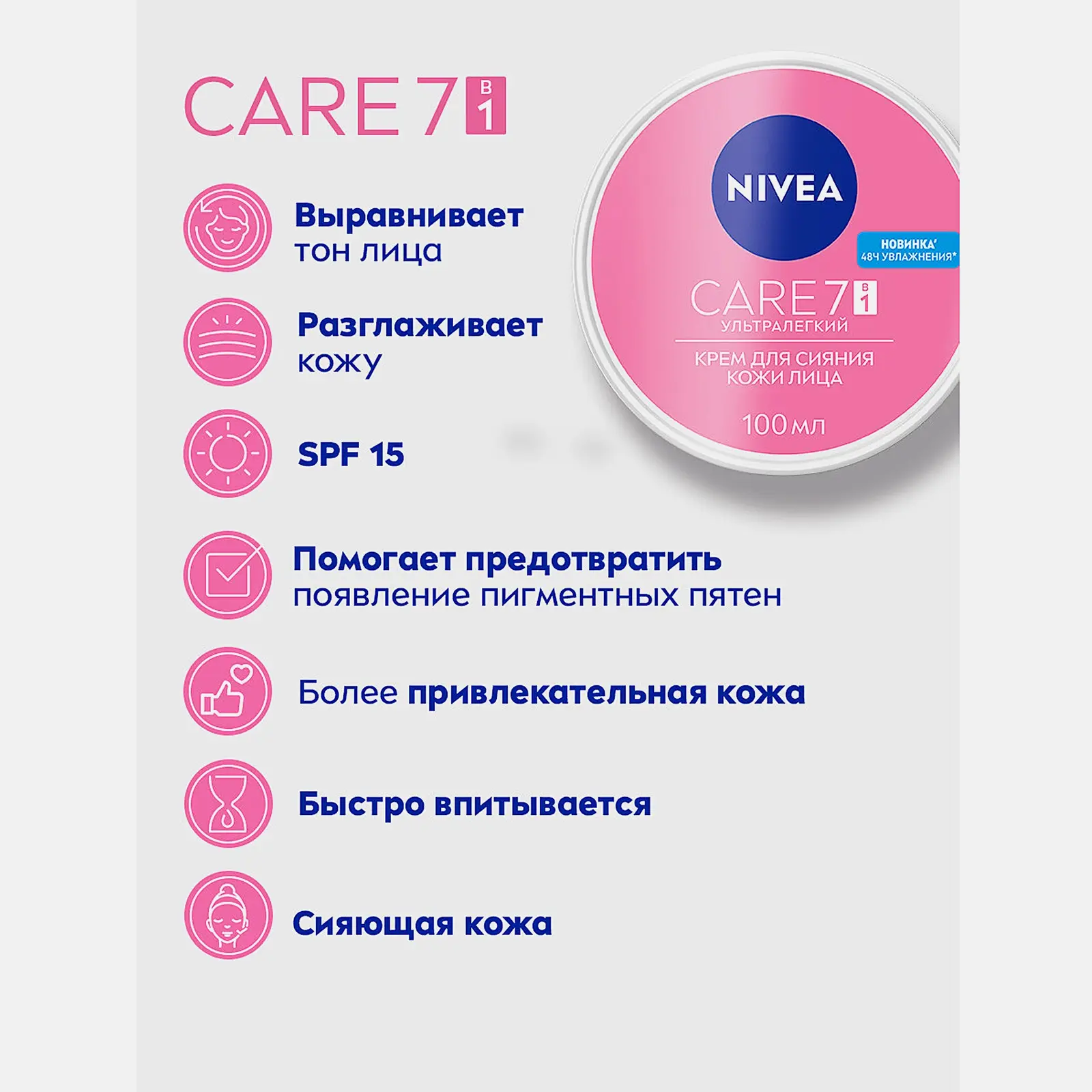 Крем для лица 7в1 Сияющая кожа NIVEA Care 100мл - фото 3