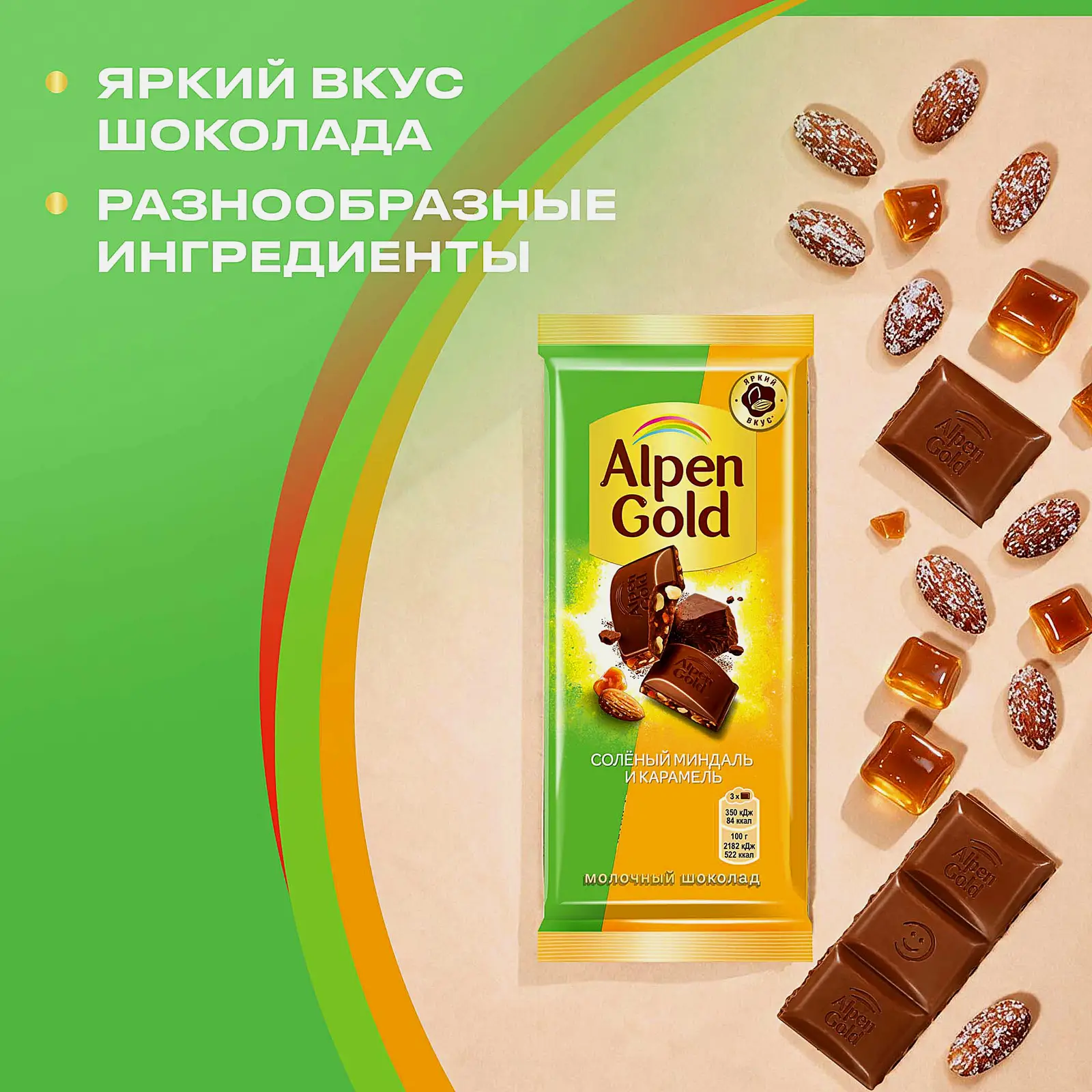 Шоколад Alpen Gold молочный Соленый миндаль и карамель 80г - фото 4