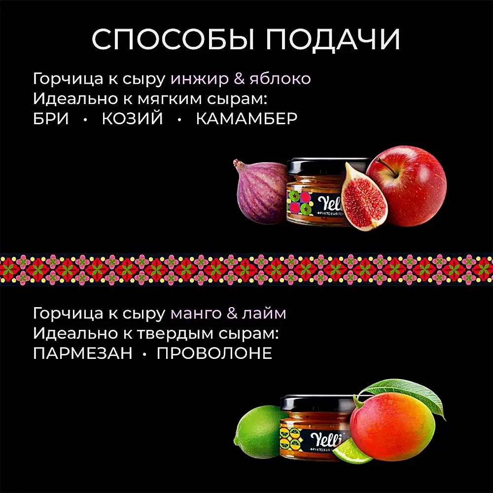 Фруктовые горчицы для сыра инжир-яблоко и манго-лайм Yelli 2шт*50г - фото 4