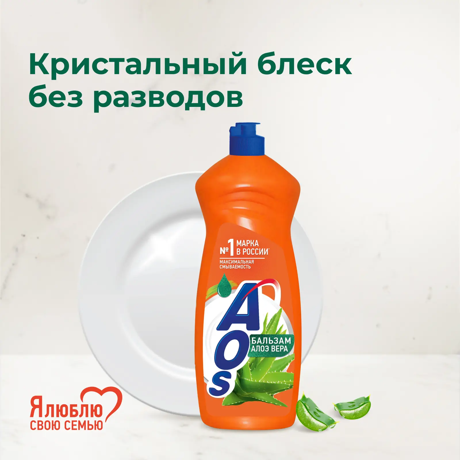 Жидкость для мытья посуды Aos Бальзам алое вера 900г