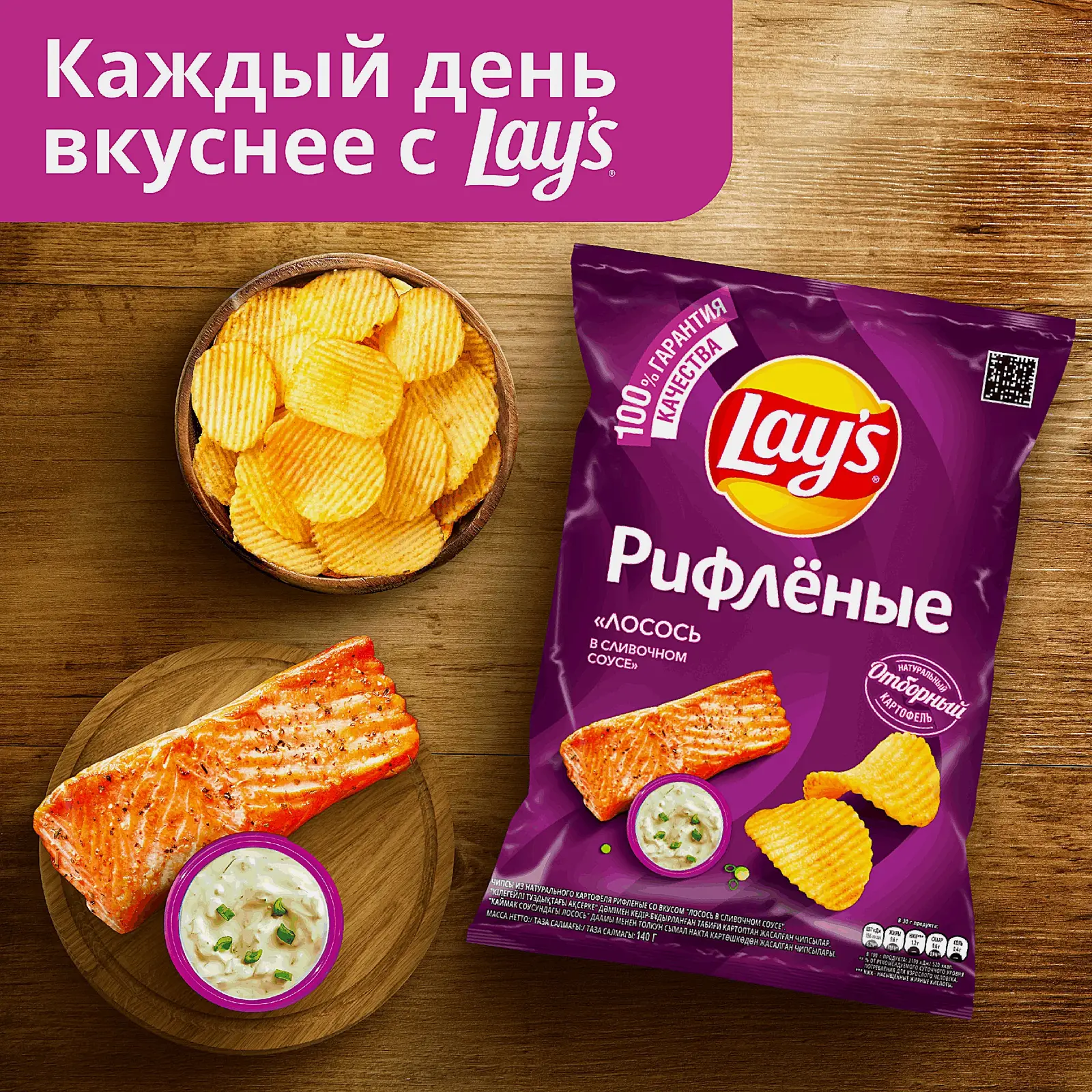Чипсы Lays Рифлёные Лосось в сливочном соусе 140г - фото 4 Чипсы Lays Рифлёные Лосось в сливочном соусе 140г - фото 4