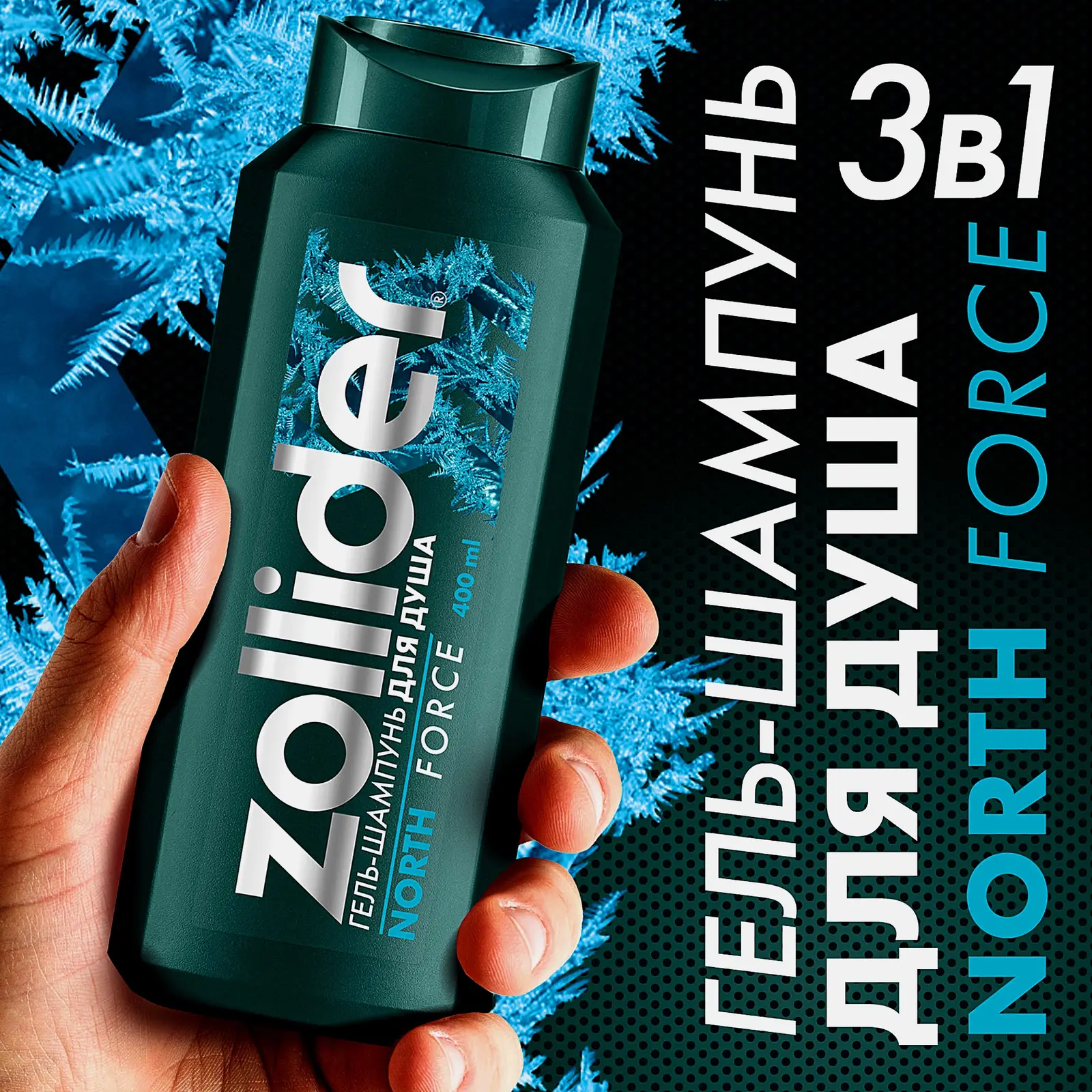 Гель-шампунь для душа Zollider North Force 400мл