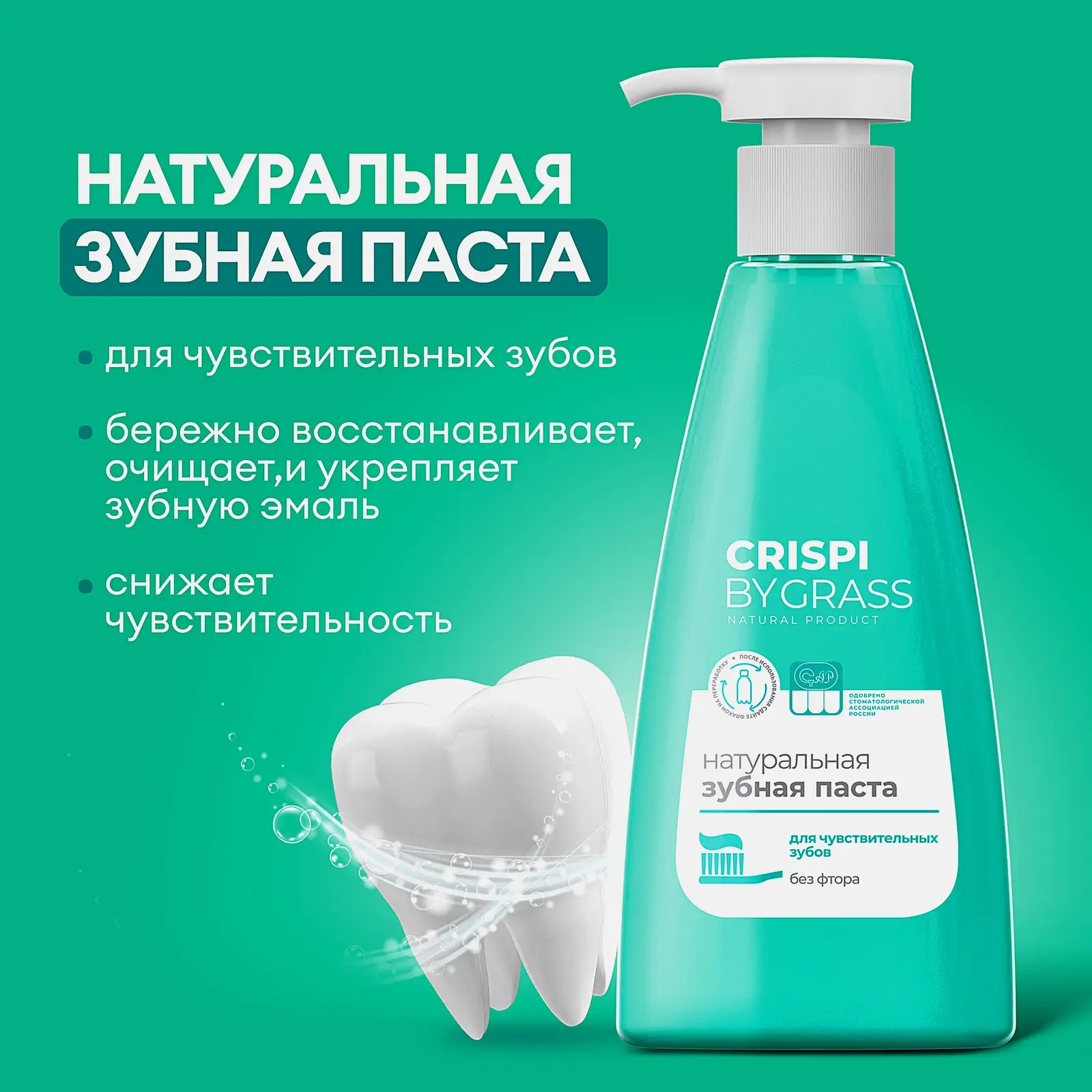 Зубная паста Grass Crispi для чувствительных зубов 250мл - фото 2 Зубная паста Grass Crispi для чувствительных зубов 250мл - фото 2