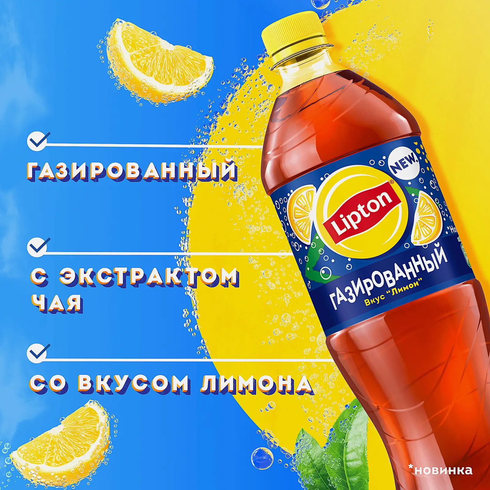 Черный чай холодный газированный лимон Lipton 1л - фото 3 Черный чай холодный газированный лимон Lipton 1л - фото 3
