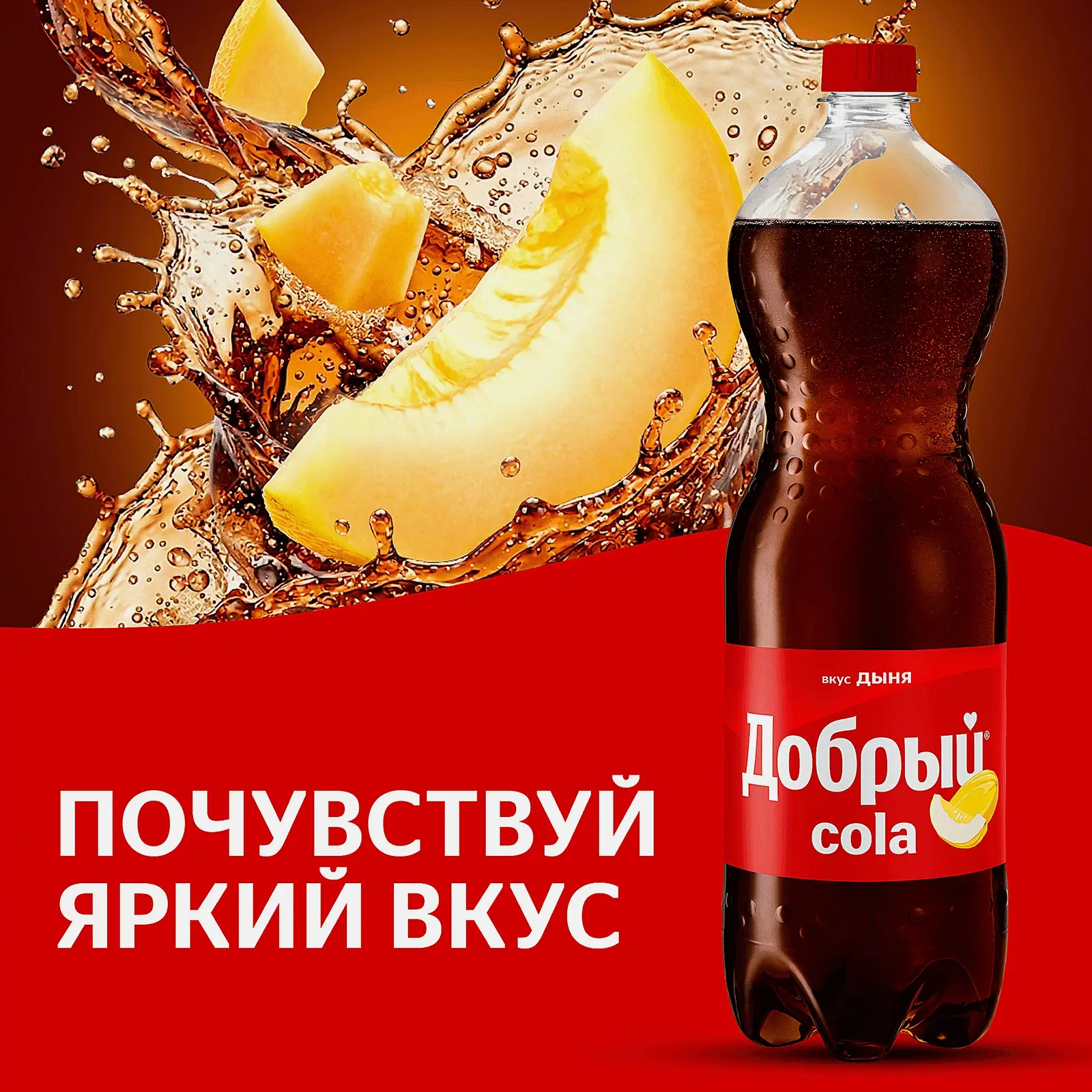 Газированный напиток со вкусом дыни Добрый Кола 1.5л - фото 3 Газированный напиток со вкусом дыни Добрый Кола 1.5л - фото 3