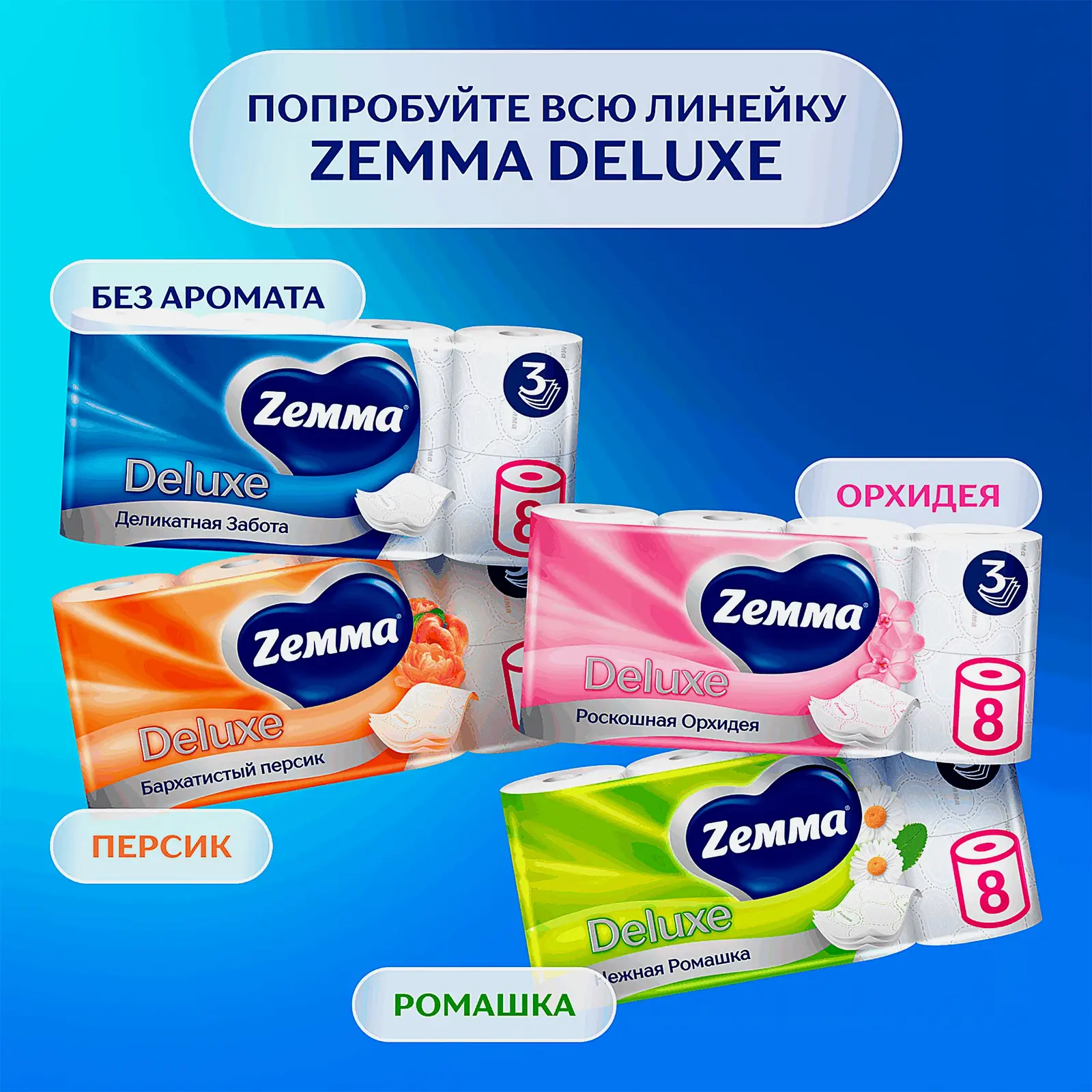 Туалетная бумага белая Deluxe Zemma 8 рулонов 3 слоя