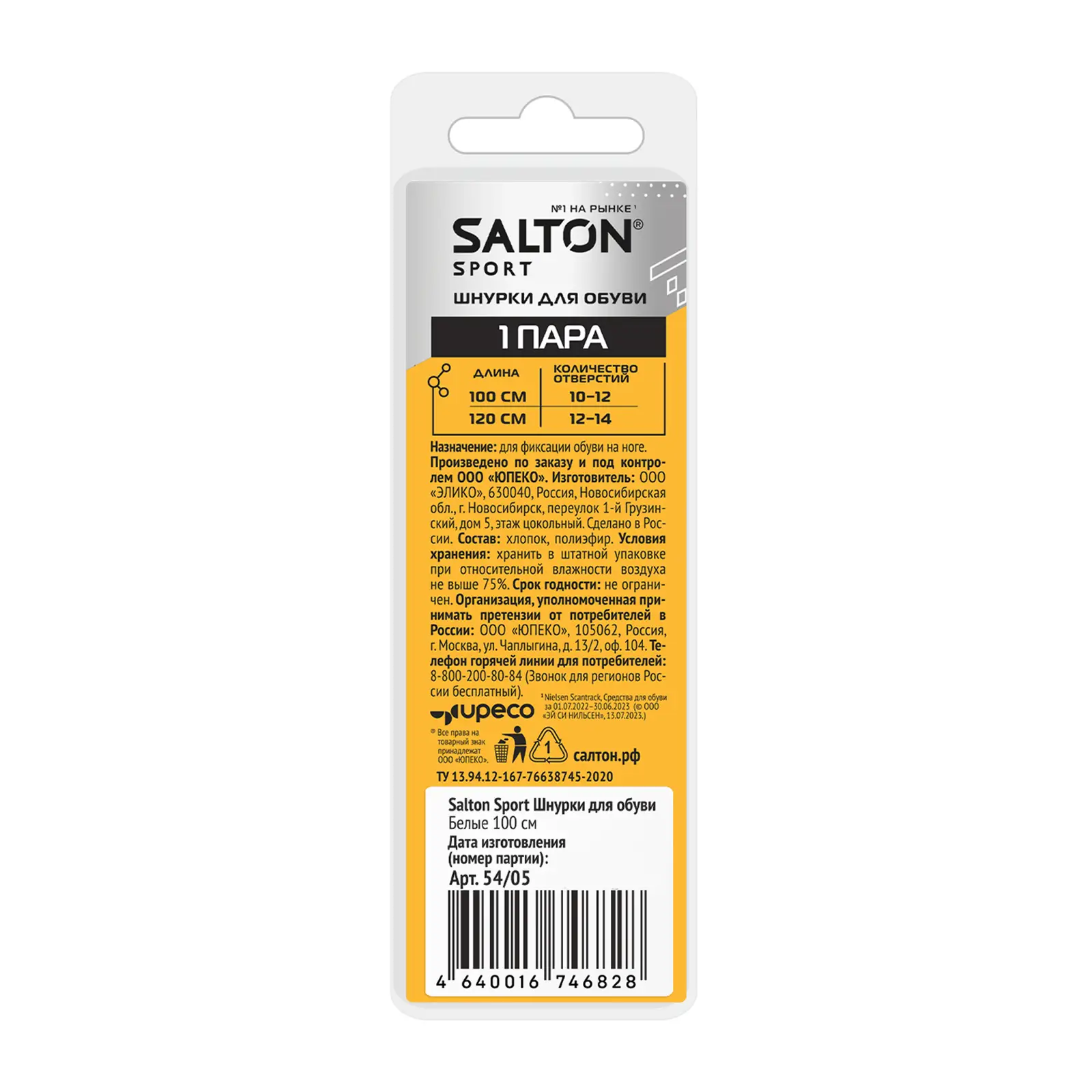 Шнурки для обуви Salton Sport 100см