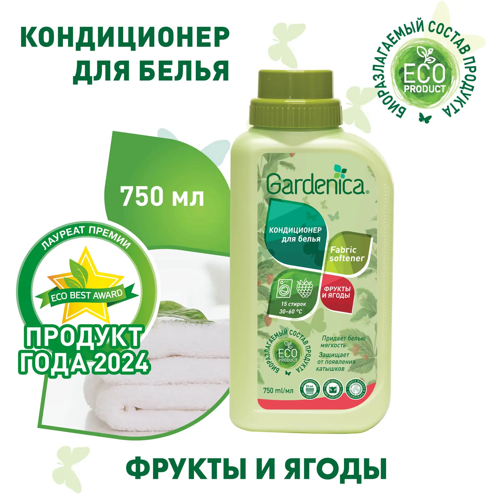 Кондиционер-ополаскиватель для белья Gardenica Фруктовые Ягоды 750мл