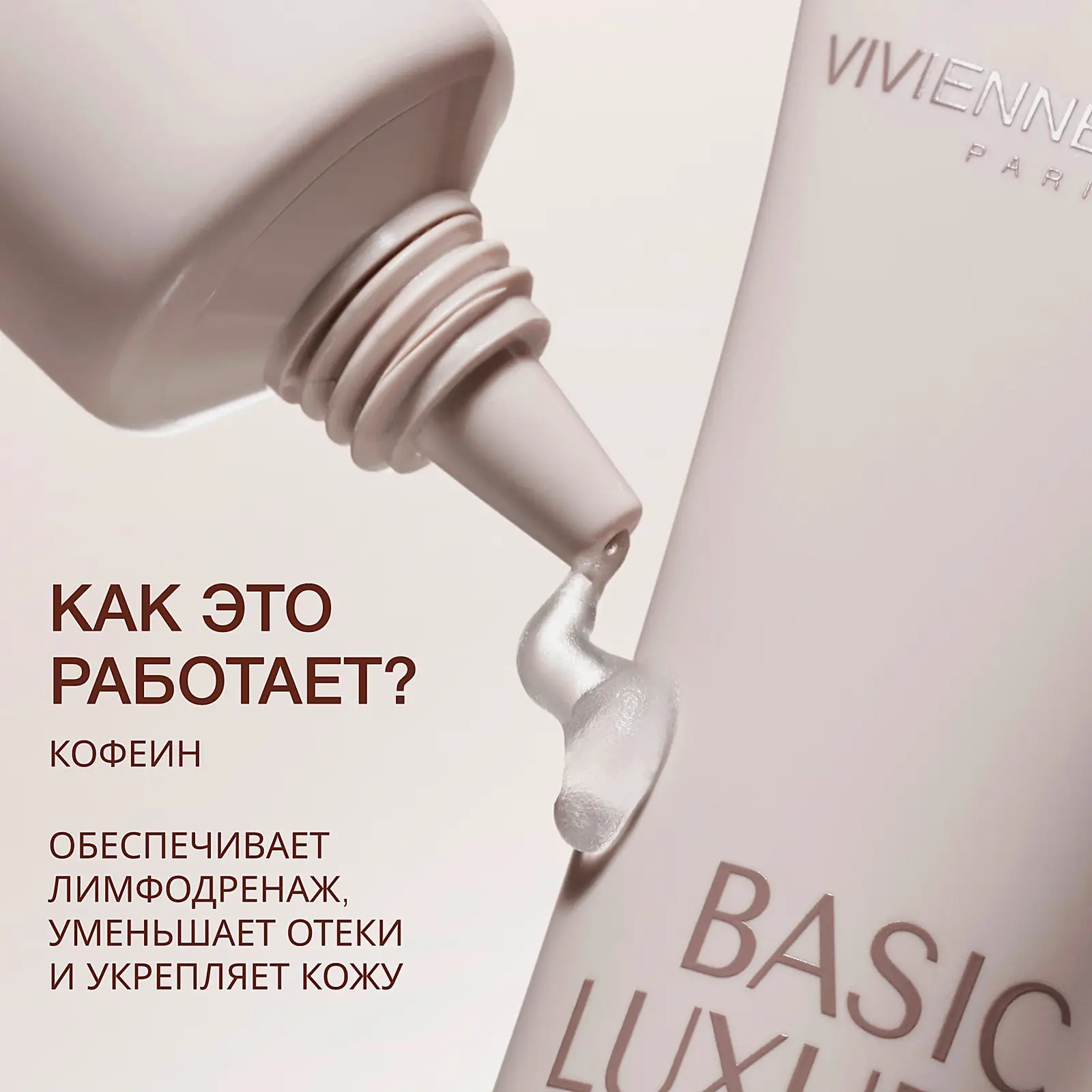 Гель для кожи вокруг глаз с кофеином Basic Luxury Vivienne Sabo 20мл