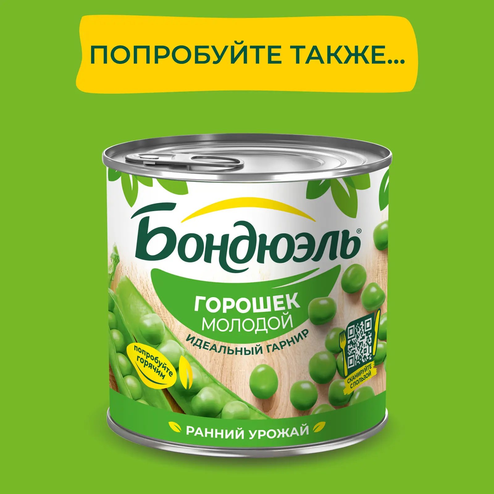 Горошек Bonduelle зеленый нежный г: купить в Москве с доставкой по цене руб. - sweettofit.ru