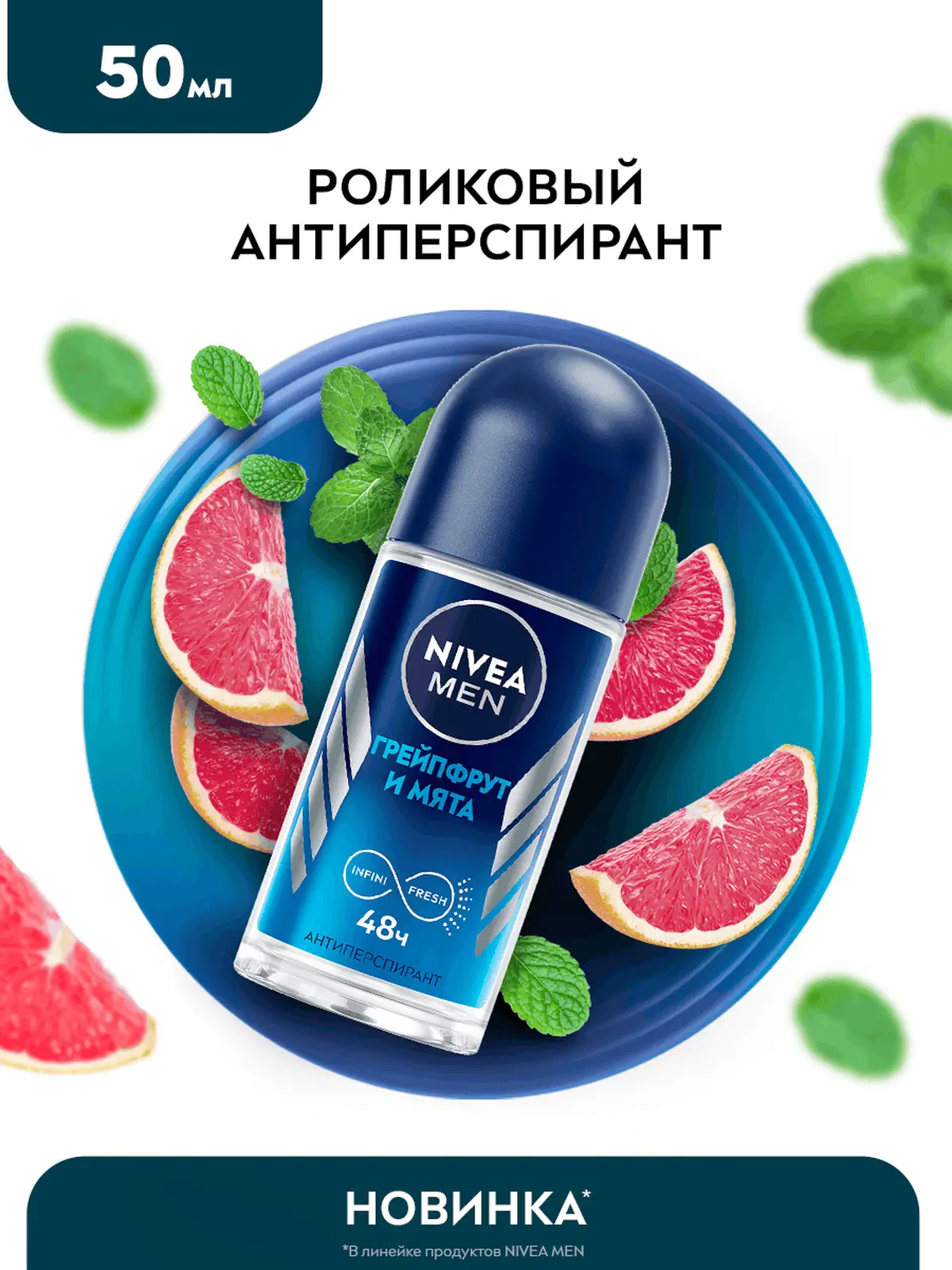 Дезодорант-антиперспирант NIVEA Men Грейпфрут и мята шариковый 50мл