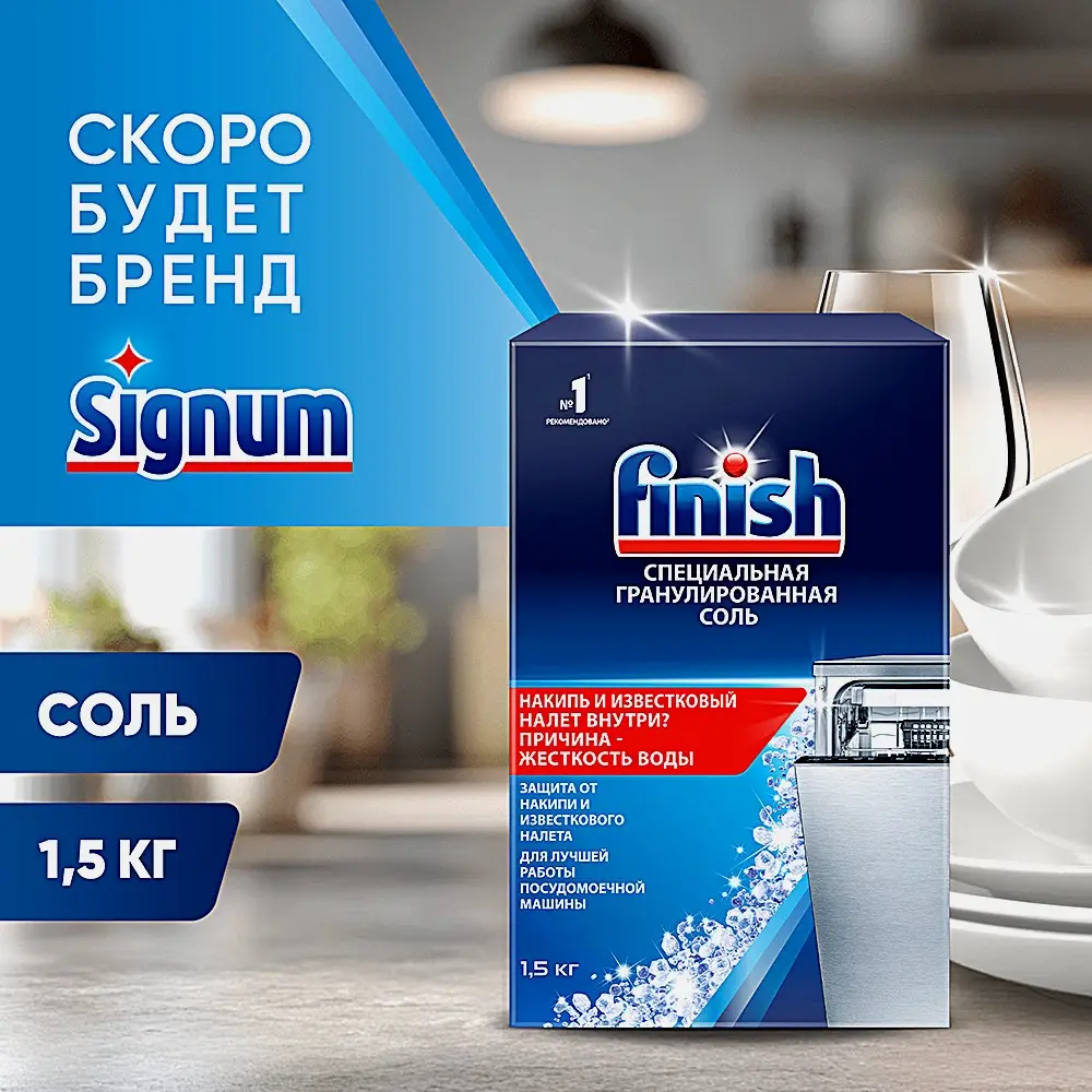 Соль для посудомоечных машин Finish 1.5кг