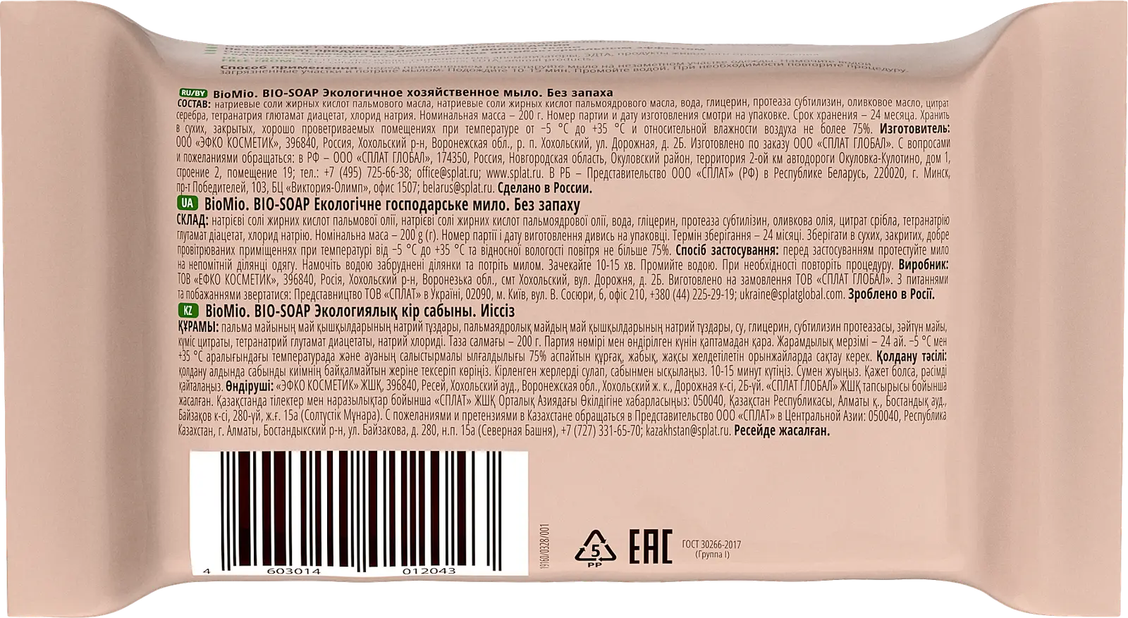 Мыло хозяйственное Biomio Bio-Soap экологическое без запаха пятновыводитель 200г