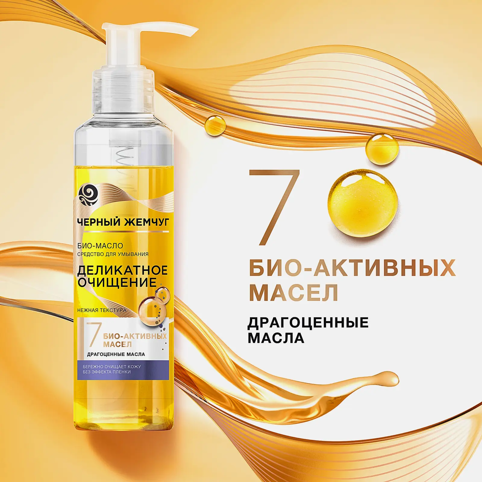 Очищающее био-масло для умывания лица Черный жемчуг 160мл