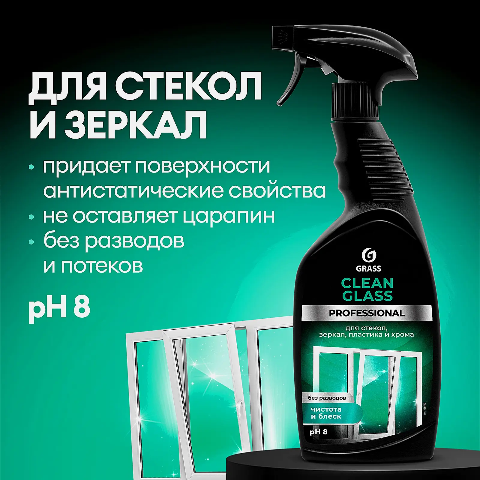 Очиститель стекол и зеркал Grass Clean Glass Professional 600мл - фото 2