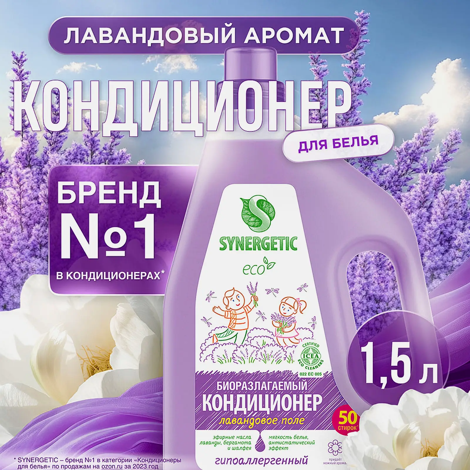 Кондиционер для белья Synergetic Лавандовое поле 1.5л