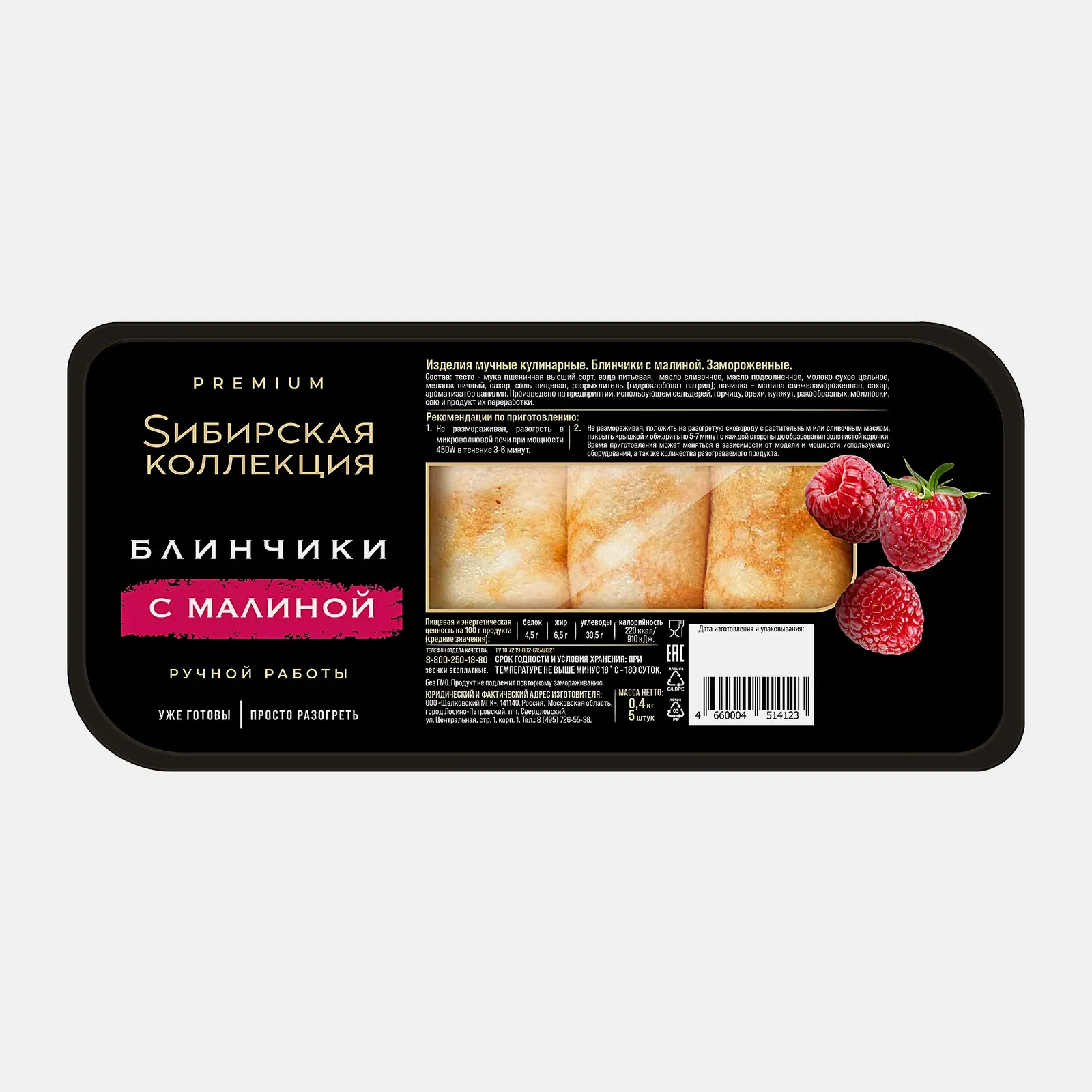 Блинчики с малиной Sибирская Коллекция 400г