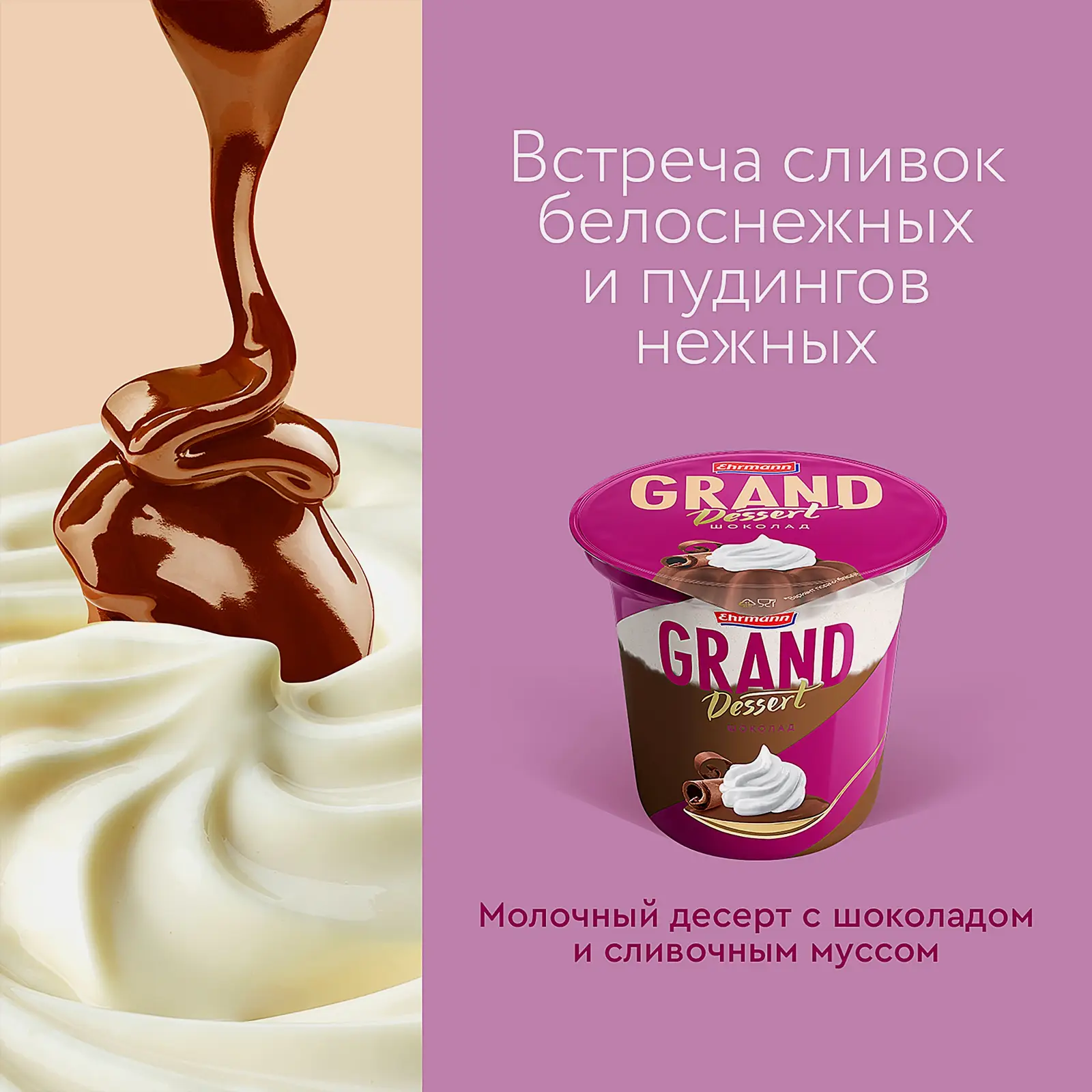 Пудинг молочный Ehrmann Grand Dessert Шоколад 5.2% 200г
