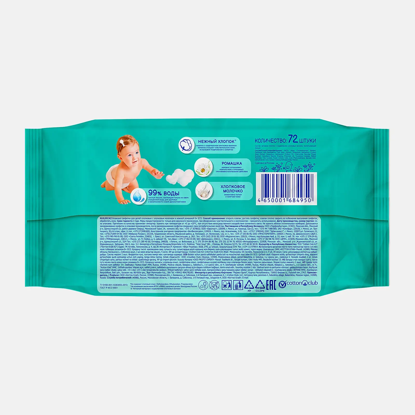 Влажные салфетки Солнце и луна детские с ромашкой 72шт