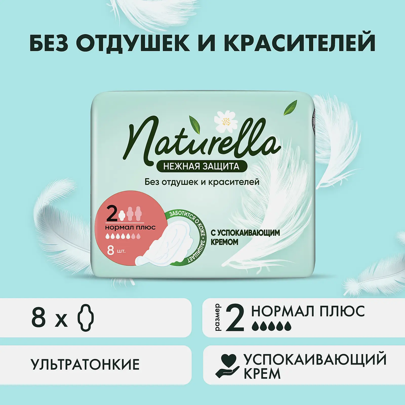 Прокладки Naturella Ultra нежная защита нормал плюс 8шт - фото 2 Прокладки Naturella Ultra нежная защита нормал плюс 8шт - фото 2