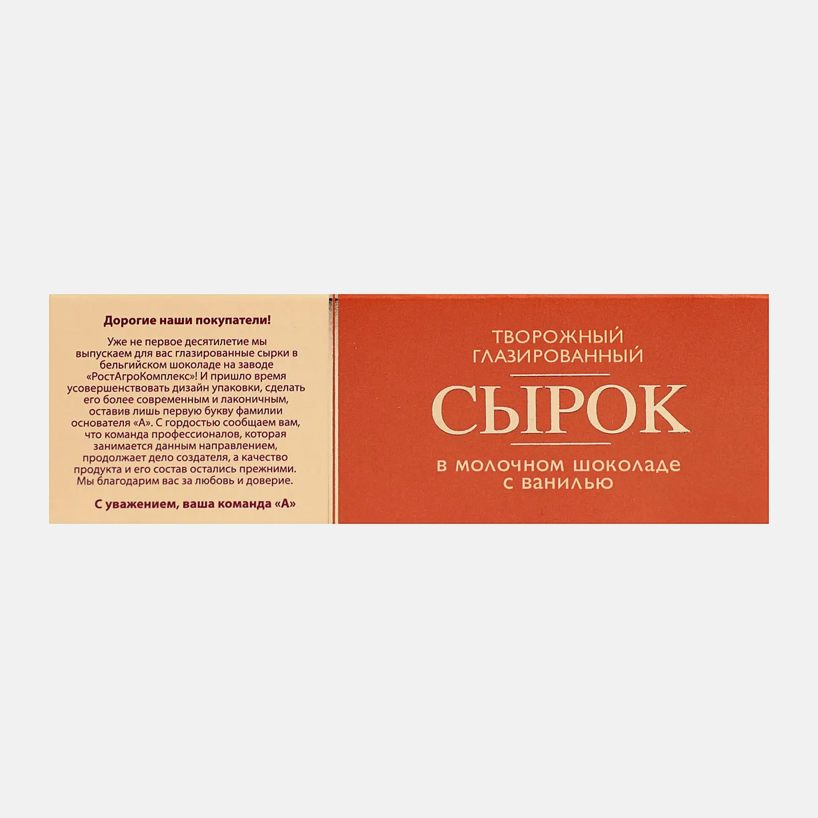 Сырок глазированный А.Ростагрокомплекс в молочном шоколаде 26% 50г