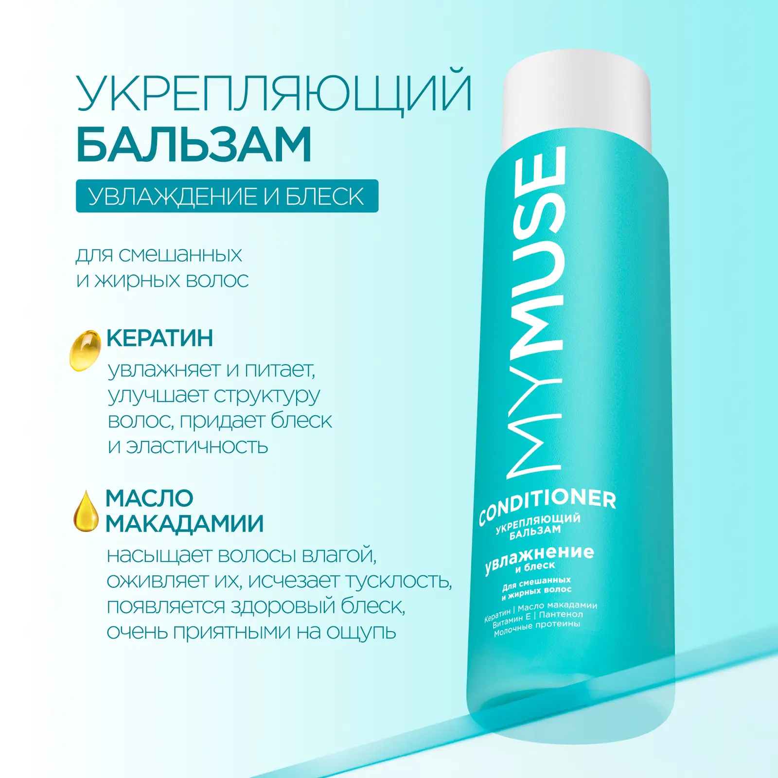 Бальзам для волос Mymuse бессульфатный укрепляющий 400мл
