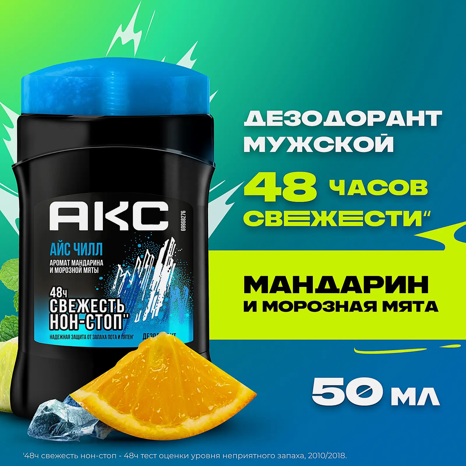 Дезодорант мужской Акс Айс Чилл защита от запаха пота 48 часов твердый стик карандаш 50мл