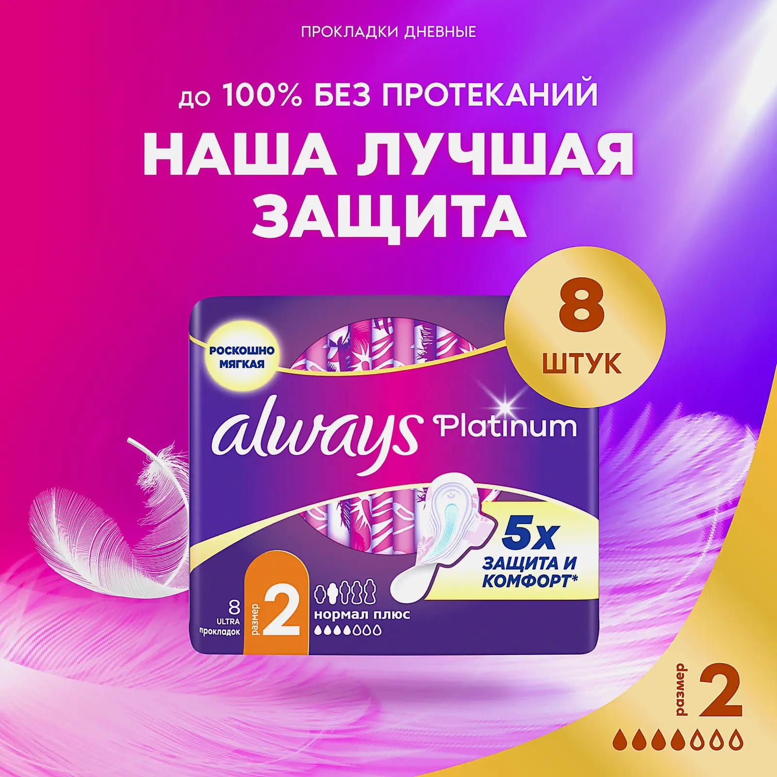 Прокладки Always Platinum Ultra Нормал 8шт