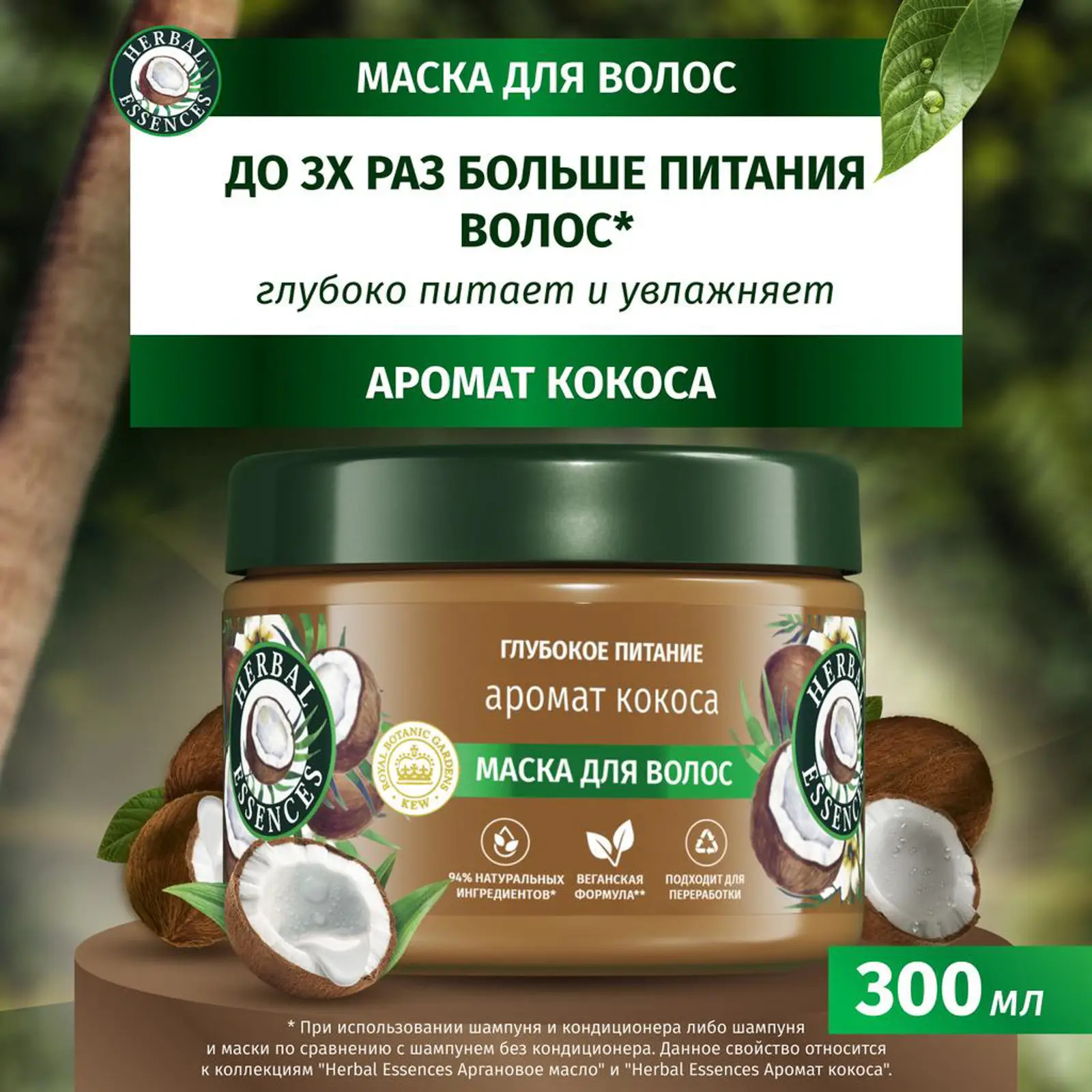 Маска для волос Herbal Essences Кокосовое молоко 300мл