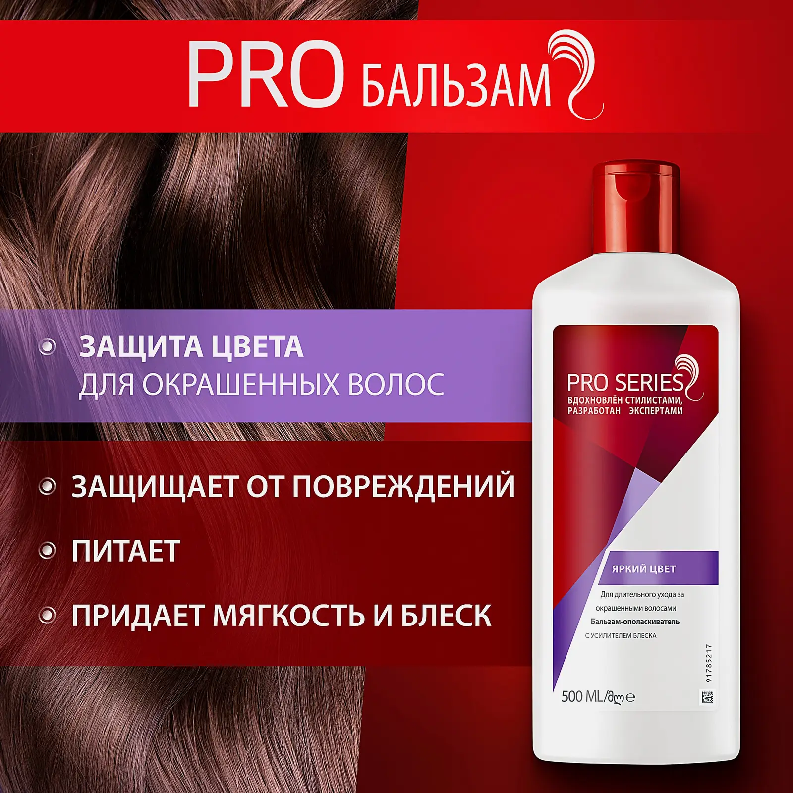 Бальзам-ополаскиватель Wella Pro Series Яркий цвет 500мл - фото 3 Бальзам-ополаскиватель Wella Pro Series Яркий цвет 500мл - фото 3