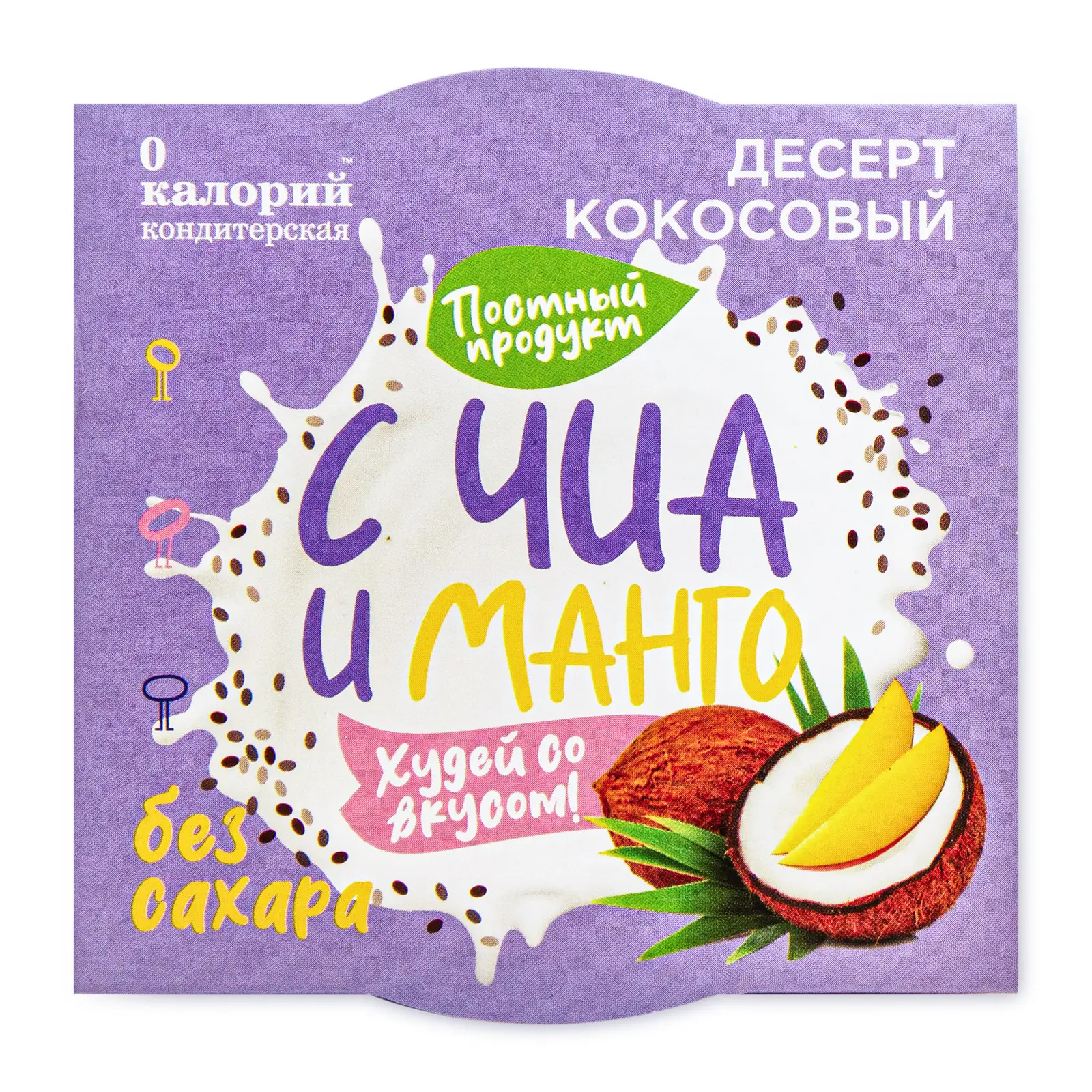 Изображение товара Десерт кокосовый с чиа и манго 0 Calories 110г