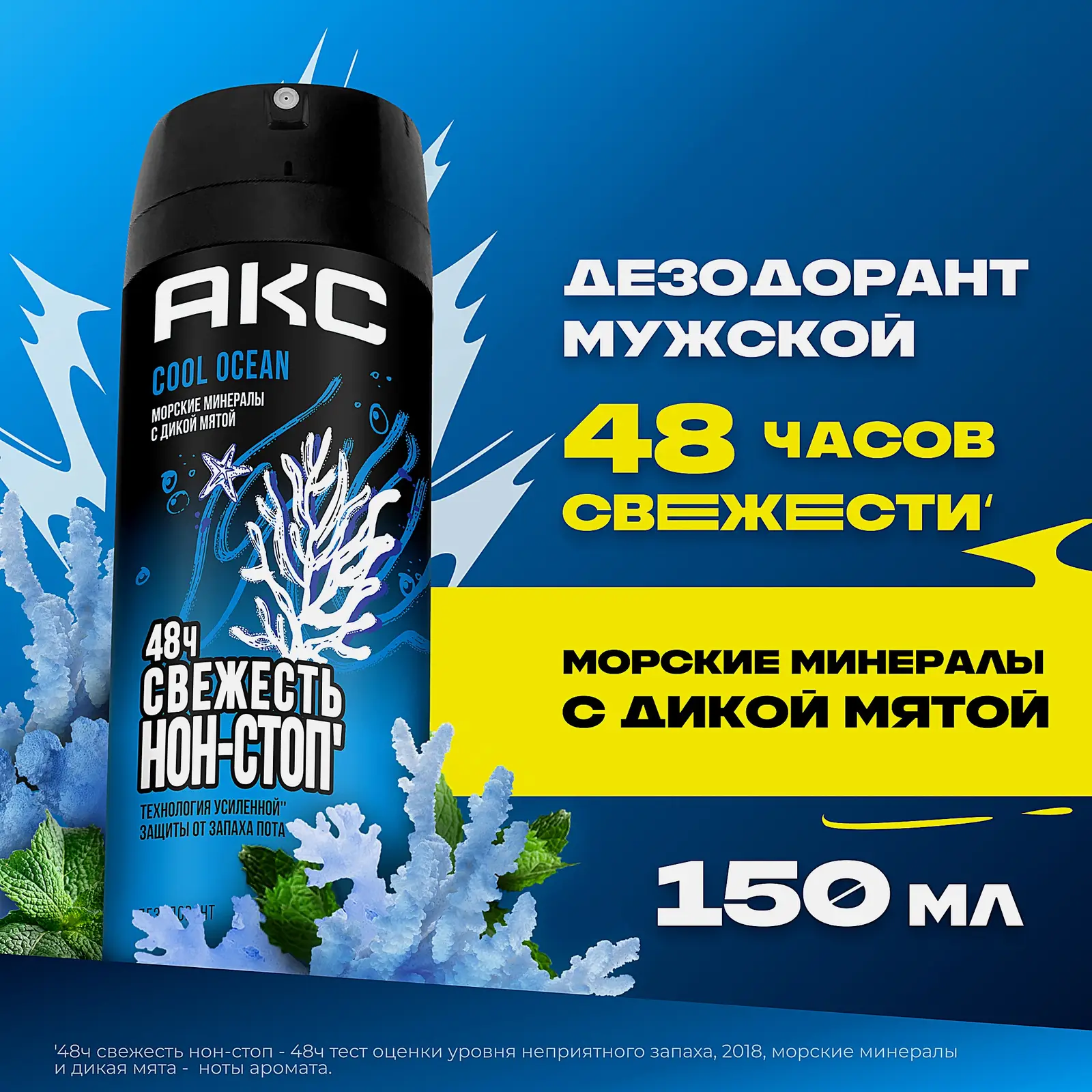Дезодорант мужской Акс Cool Ocean парфюмированный защита от запаха пота 48 часов спрей 150мл