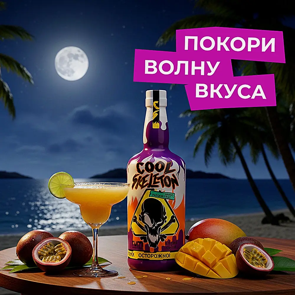 Напиток на основе рома Cool Skeleton манго маракуйя 37.5% 700мл - фото 2