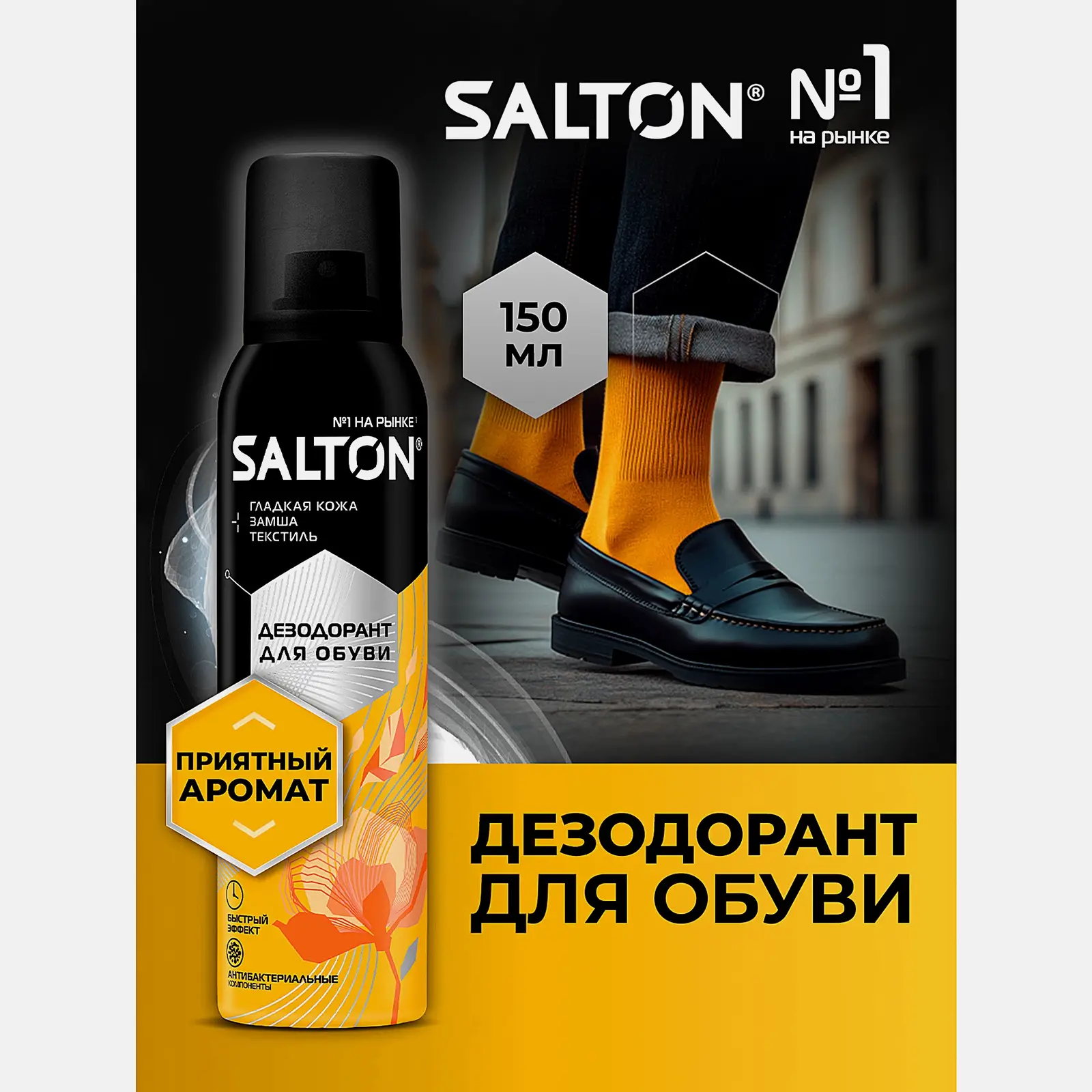 Дезодорант для обуви Salton 150мл - фото 2 Дезодорант для обуви Salton 150мл - фото 2