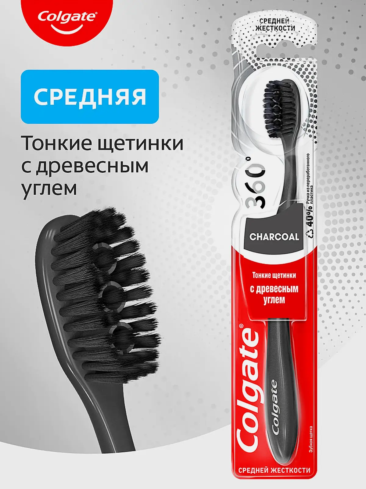Зубная щетка Colgate 360 древесный уголь средней жесткости в ассортименте