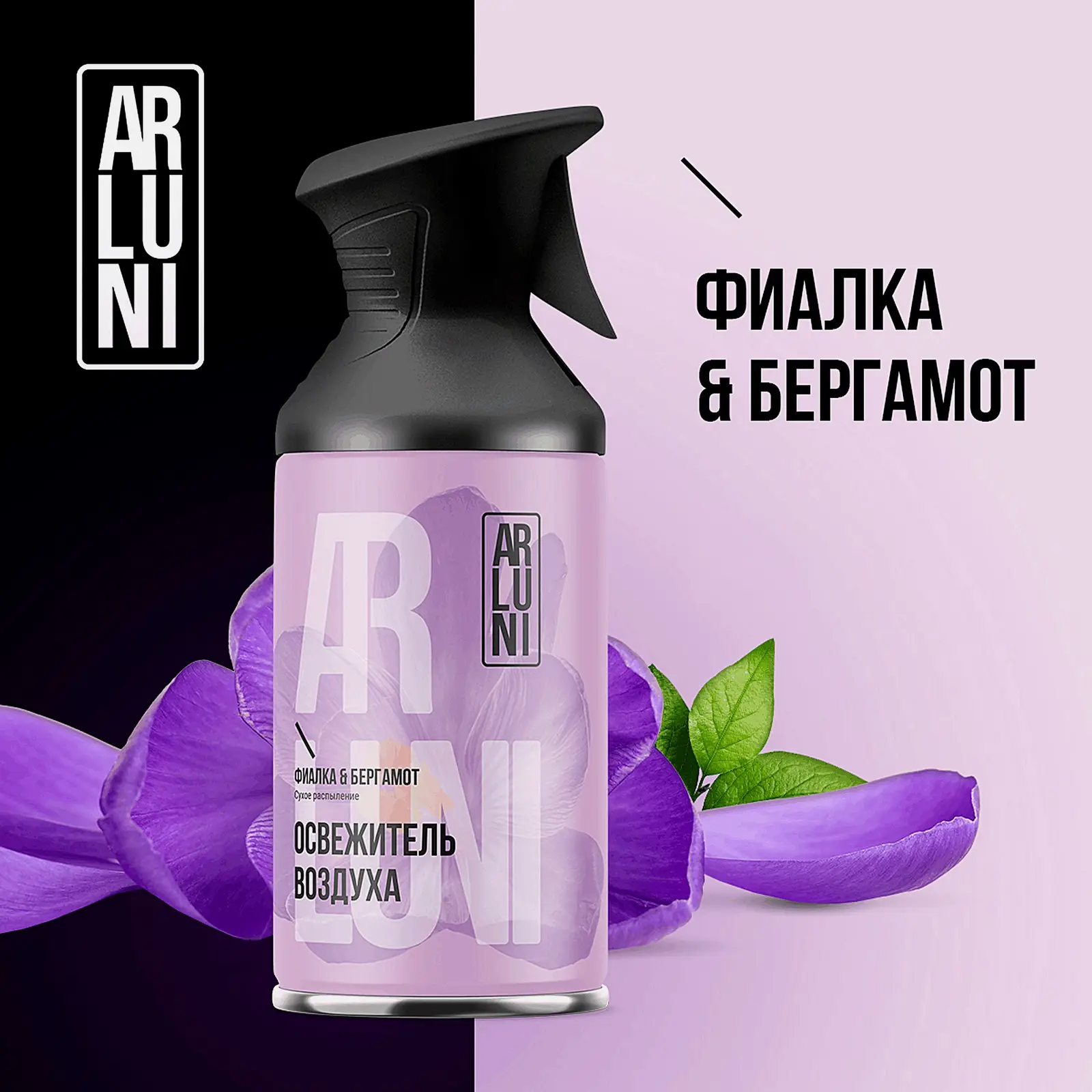 Освежитель воздуха Arluni фиалка бергамот 250мл - фото 7 Освежитель воздуха Arluni фиалка бергамот 250мл - фото 7
