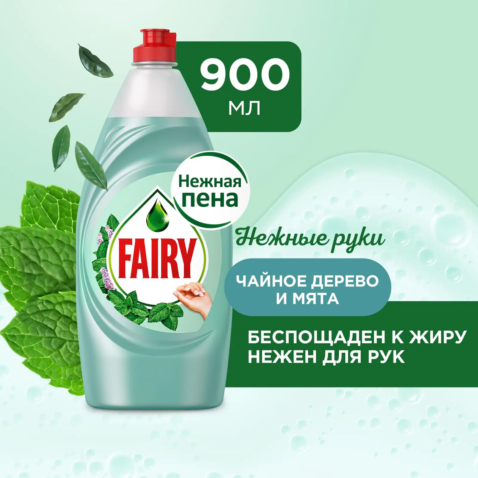Средство для мытья посуды Fairy Нежные руки Чайное дерево и мята 900мл