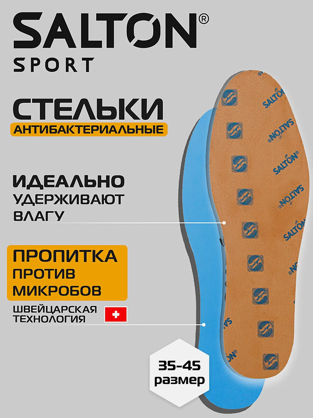 Стельки Salton Sport спортивные Тройной удар против запаха