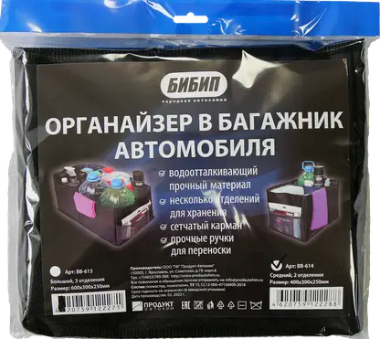 Органайзер в багажник Бибип BB-614 40*30*25см