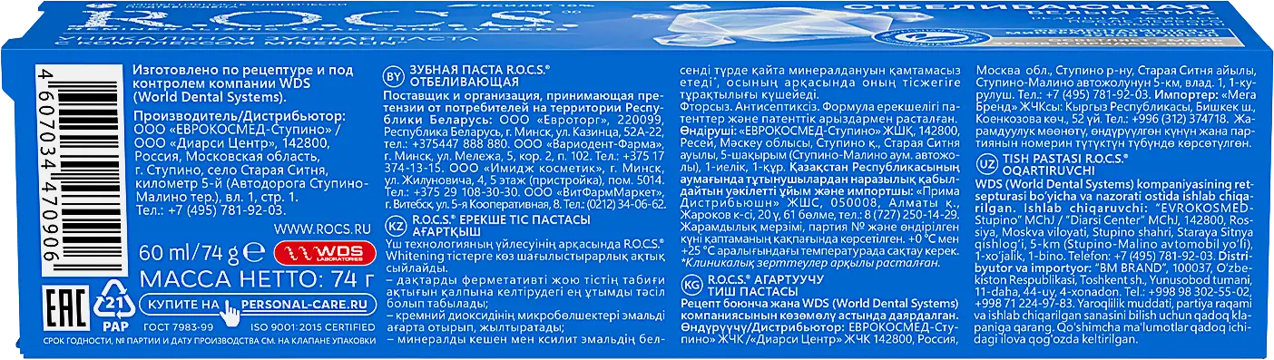 Зубная паста R.O.C.S. Отбеливающая Белый стих 74г - фото 5