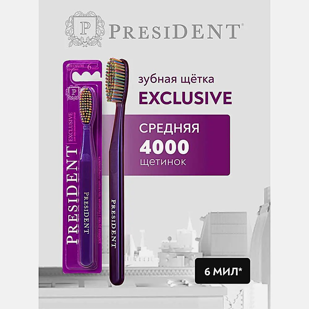 Зубная щетка President Exclusive средней жесткости 