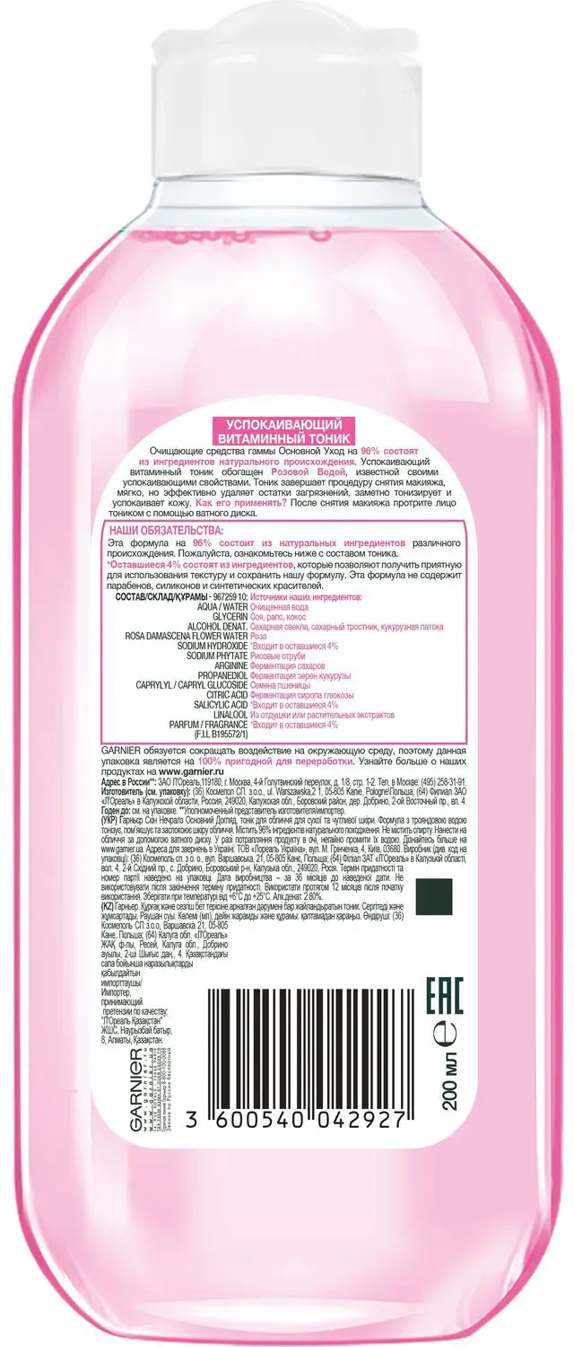 Тоник для лица Garnier Основной уход Розовая вода успокаивающий витаминный для сухой и чувствительной кожи 200мл