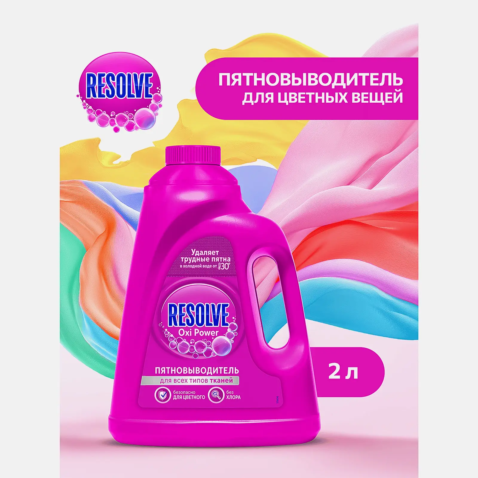Пятновыводитель Vanish/Resolve Oxi Action для цветного белья 2л - фото 3