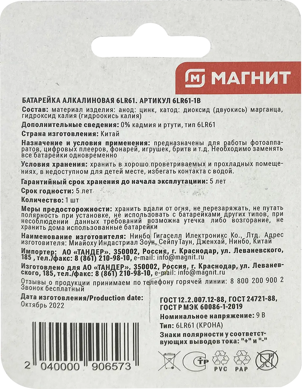 Батарейки Магнит алкалиновые крона 9В — в каталоге на сайте сети Магнит |  Краснодар