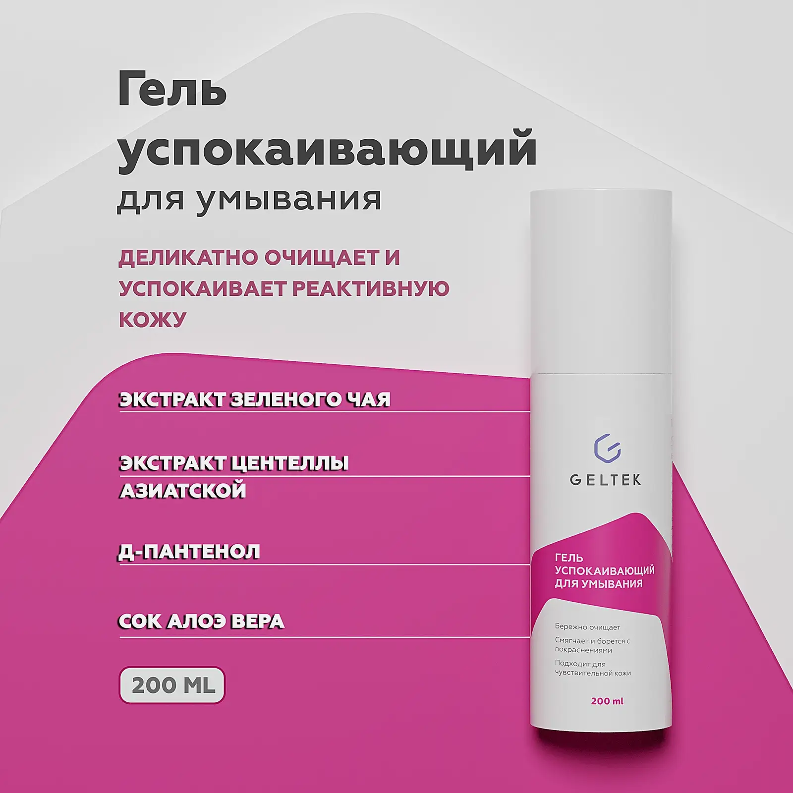 Гель для умывания Гельтек успокаивающий 200мл