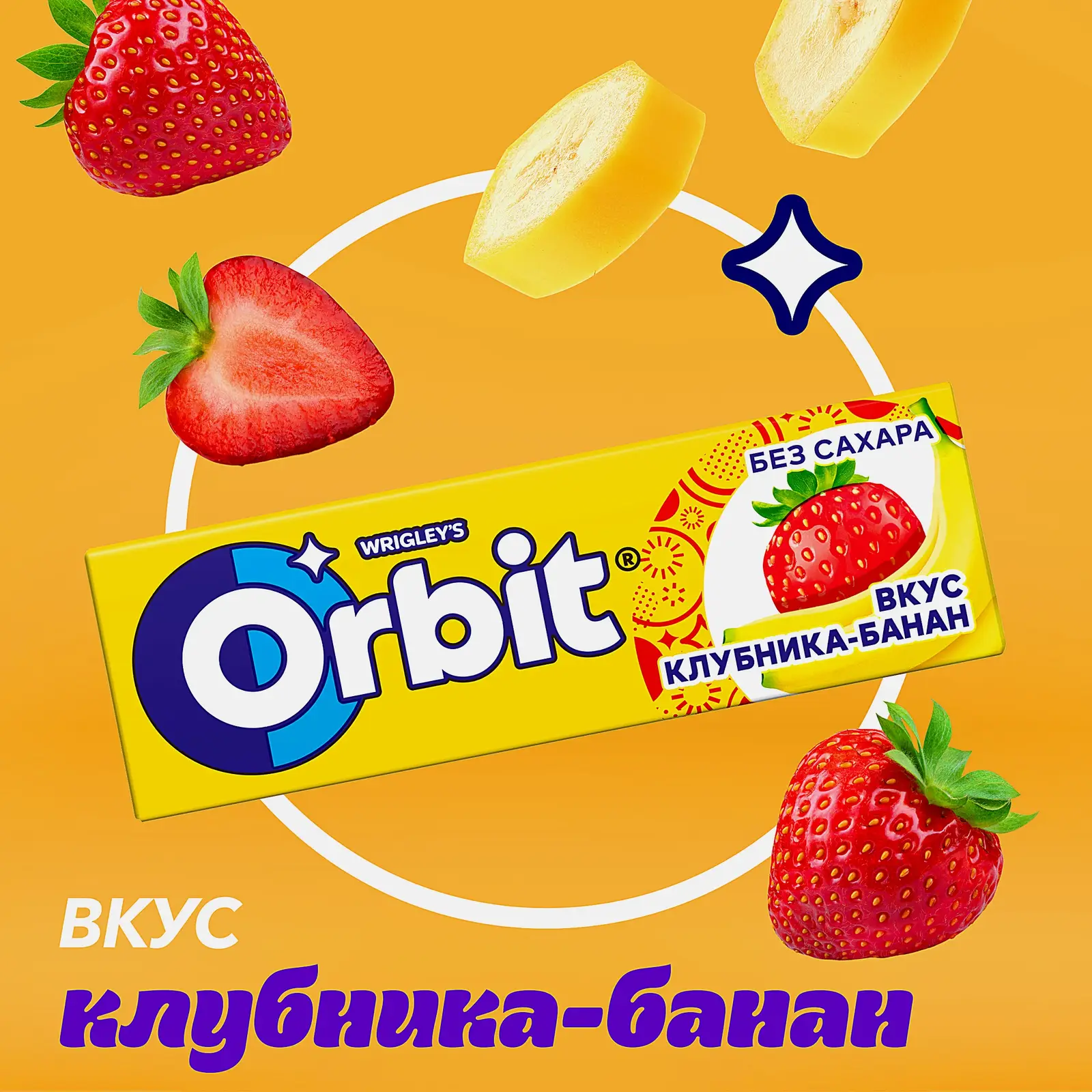 Жевательная резинка Orbit Клубника-банан без сахара 13.6г