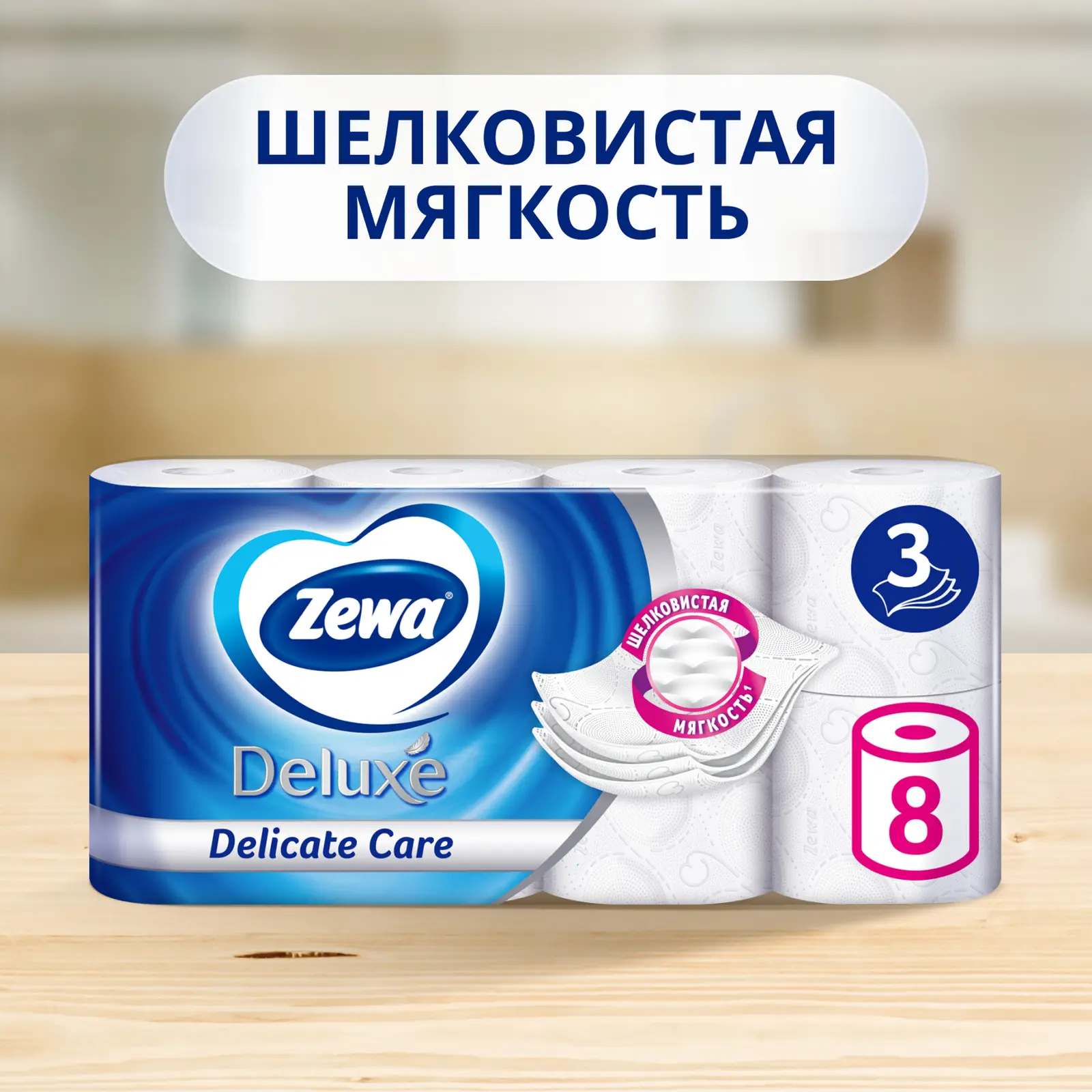 Туалетная бумага Zewa Deluxe без аромата 3 слоя 8 рулонов